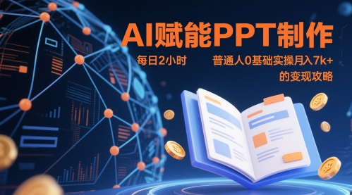 AI赋能PPT制作，每日2小时，普通人0基础实操月入7k+ 的变现攻略-创客聚集地