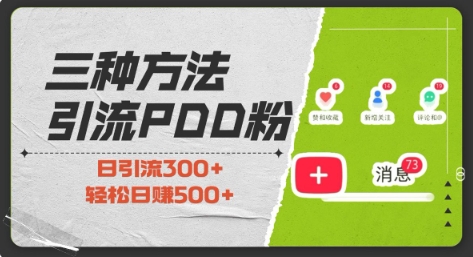 三种方式引流拼多多助力粉，小白当天开单，最快变现，最低成本，最高回报，适合0基础，当日轻松收益500+-创客聚集地
