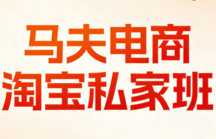 马夫电商·淘宝私家班(更新3月)-创客聚集地