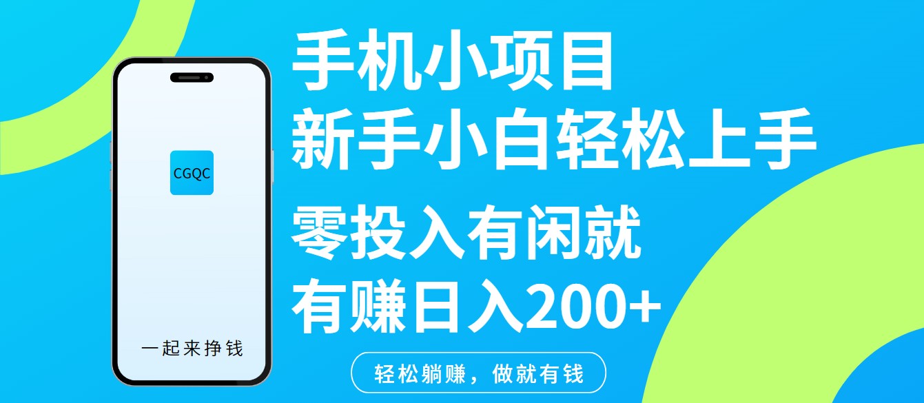 手机小项目新手小白轻松上手零投入有闲就有赚日入200+-创客聚集地
