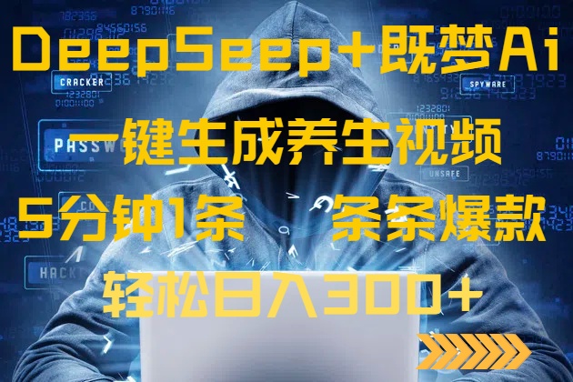 DeepSeek+既梦Ai生成养生视频，5分钟一条，条条爆款，轻松日入300+-创客聚集地