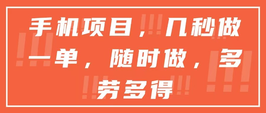 手机项目，几秒做一单，随时可做，多劳多得-创客聚集地