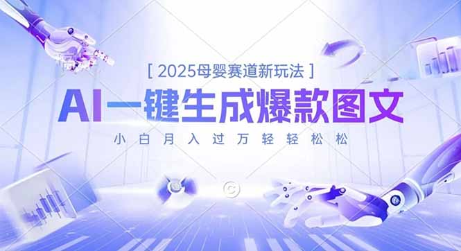 2025母婴赛道新玩法，AI一键生成爆款图文，小白月入过万轻轻松松-创客聚集地