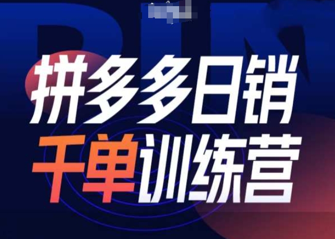 拼多多日销千单训练营第31期-微付费带免费流玩法-创客聚集地