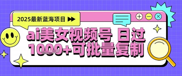 视频号AI美女跳舞暴力起号玩法，日入1k+，全程软件操作，小白也能玩的项目-创客聚集地