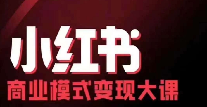小红书商业模式变现线下大课，11位博主操盘手联合同台分享，录音+字幕-创客聚集地