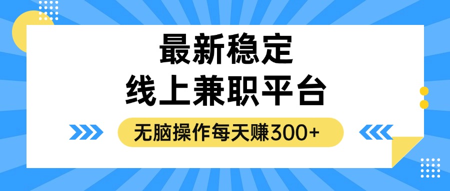 揭秘稳定的线上兼职平台，无脑操作每天赚300+-创客聚集地