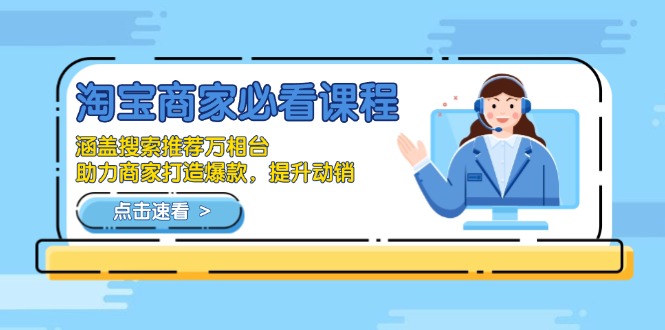 淘宝商家必看课程，涵盖搜索推荐万相台，助力商家打造爆款，提升动销-创客聚集地