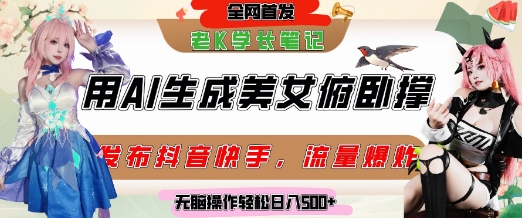 巧用AI让美女做俯卧撑，发布社交平台轻松涨粉变现，流量爆炸，挂抖音橱窗卖货，轻松实现日收入5张-创客聚集地