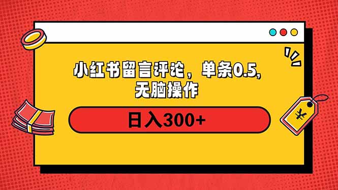 小红书评论单条0.5元，日入300＋，无上限，详细操作流程-创客聚集地