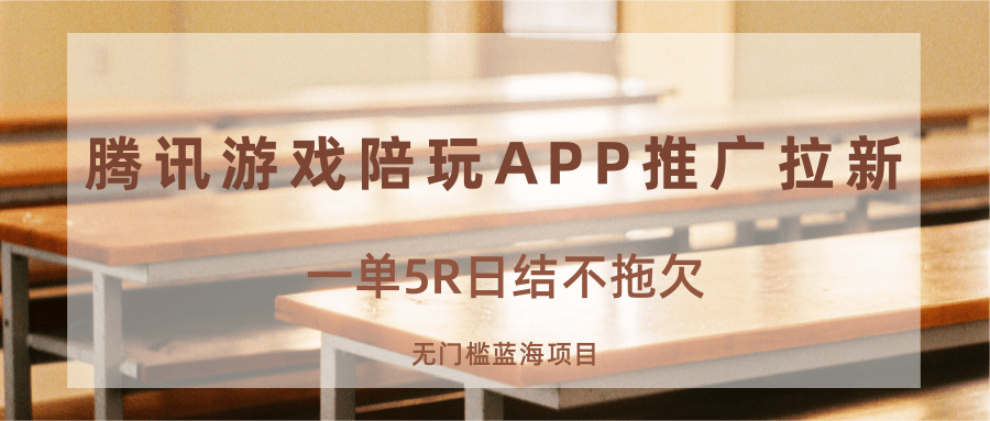 游戏陪玩APP推广拉新，一单5R日结，无门槛蓝海项目-创客聚集地