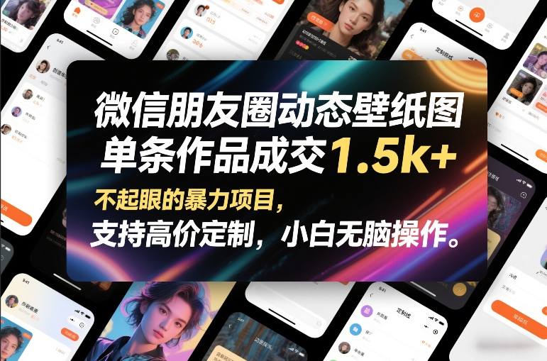 微信朋友圈动态壁纸图，单条作品成交1.5k+，不起眼的暴力项目，支持高价定制，小白无脑操作-创客聚集地