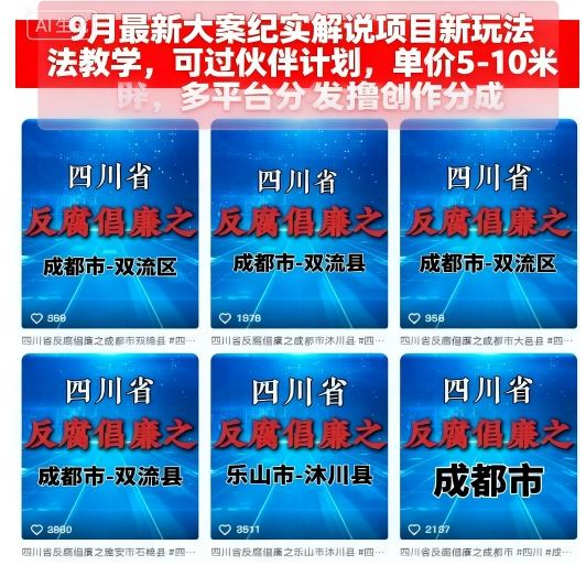 9月最新大案纪实解说项目新玩法教学，可过伙伴计划，单价5-10米，多平台分发撸创作分成-创客聚集地