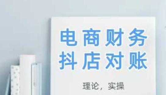 2025抖店对账，从理论到实操，学完即用-创客聚集地