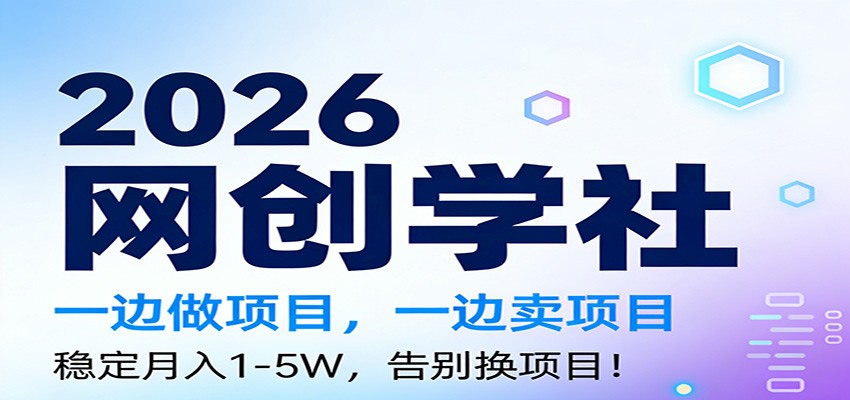 2026一边做项目，一边卖项目，稳定月入1-5W，告别换项目-创客聚集地