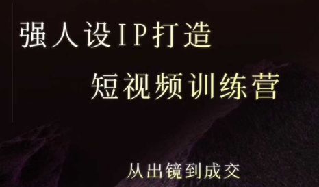 强人设ip打造课，8月​最新5天短视频ip训练营，从出镜到成交-创客聚集地