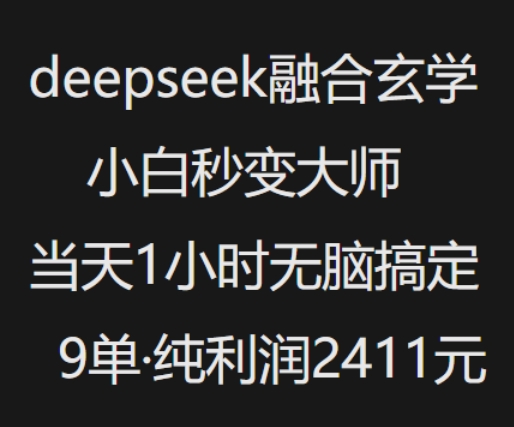 抖音小红书deepseek融合玄学，纯小白秒变大师，当天1小时无脑搞定9单，纯利润上千-创客聚集地