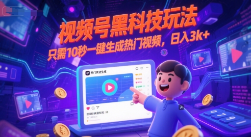 视频号黑科技玩法，只需10秒一键生成热门视频，日入3k+【揭秘】-创客聚集地