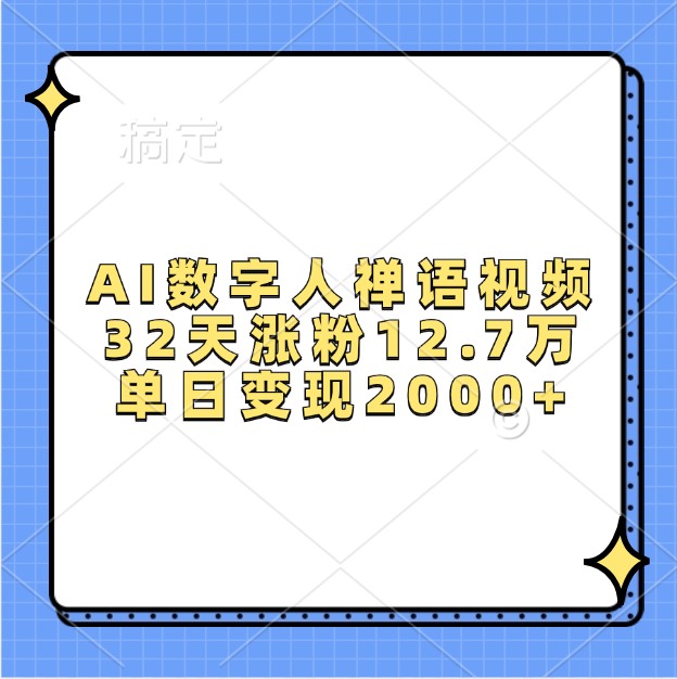 AI数字人禅语视频，32天涨粉12.7万，单日变现2000+-创客聚集地
