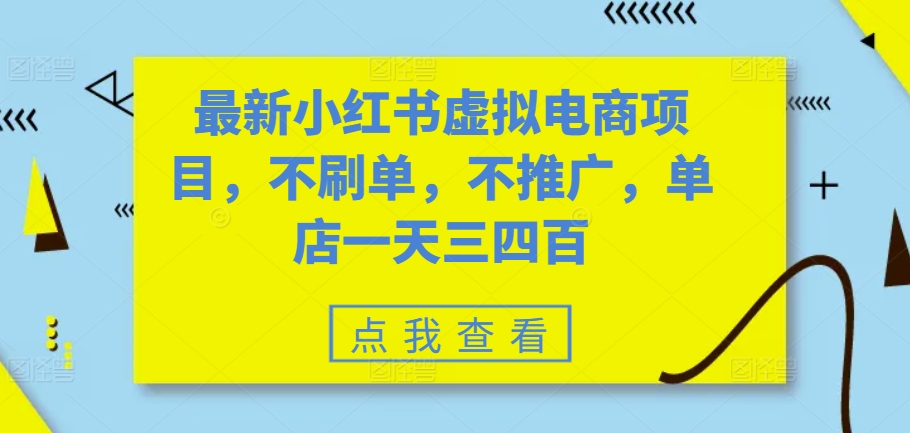 最新小红书虚拟电商项目，不刷单，不推广，单店一天三四百-创客聚集地