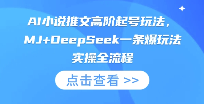 AI小说推文高阶起号玩法，MJ+DeepSeek一条爆玩法实操全流程-创客聚集地