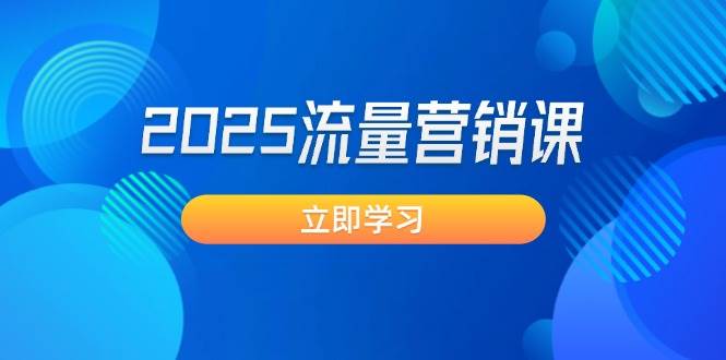 2025流量营销课：直击业绩卡点, 拓客新策略, 提高转化率, 设计生意模式-创客聚集地