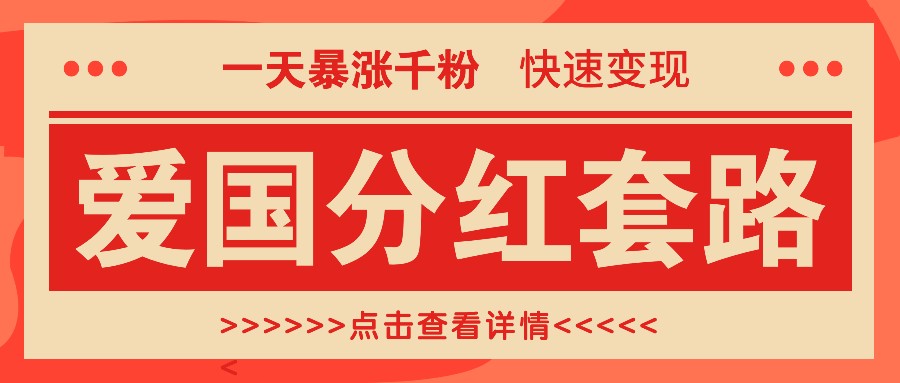 一个极其火爆的涨粉玩法，一天暴涨千粉的爱国分红套路，快速变现日入300+-创客聚集地