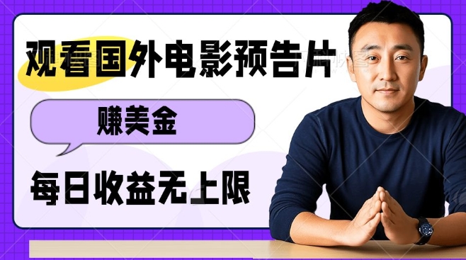 观看电影预告片挣美金，无脑操作多号单日收益无上限-创客聚集地