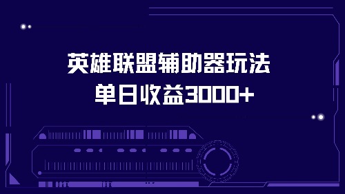 英雄联盟辅助器玩法单日收益3000+-创客聚集地