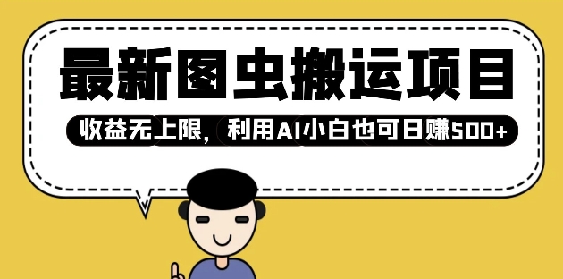 最新图虫搬运项目，收益无上限，利用AI小白也可日入多张-创客聚集地