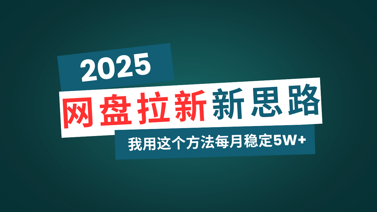 网盘拉新玩法再升级，我用这个方法每月稳定5W+适合碎片时间做-创客聚集地