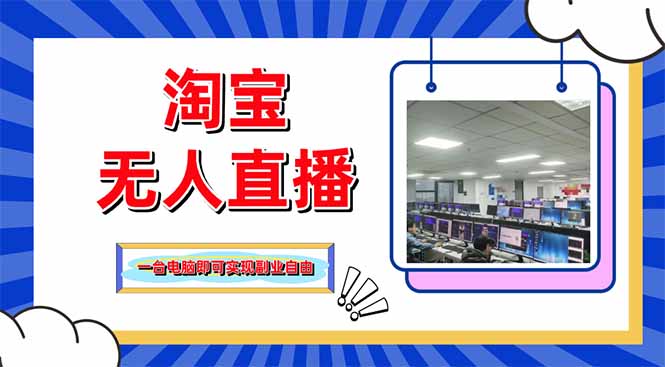 淘宝无人直播带货，单品打爆+搜索流打法，24小时必出单-创客聚集地
