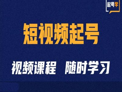 短视频起号学：抖音短视频起号方法和运营技巧-创客聚集地