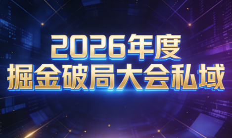 伊万·2026年度掘金破局大会私域厦门线下课1月7日-8日(音频+字幕)-创客聚集地