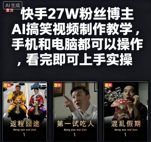 快手27W粉丝博主AI搞笑视频制作教学，手机和电脑都可以操作，看完即可上手实操-创客聚集地