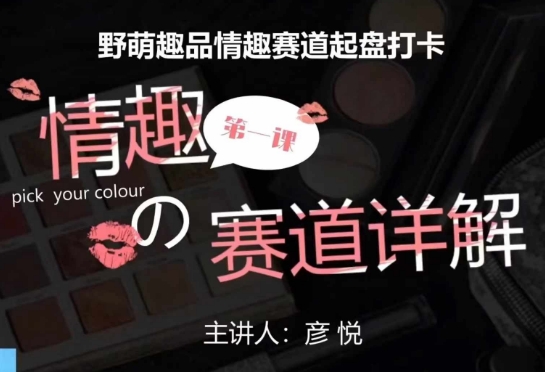 比高社群：情趣赛道训练营，野萌趣品情趣赛道起盘打卡，市场刚需项目-创客聚集地