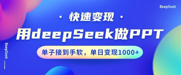 用DeepSeek做PPT，一个工具10分钟就可以搞定，快速接单变现，小白轻松上手，日搞多张-创客聚集地