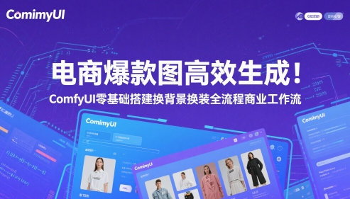 电商爆款图高效生成！ComfyUI 零基础搭建换背景换装全流程商业工作流-创客聚集地