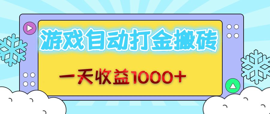 老款游戏自动打金搬砖，一天收益1000+ 无脑操作-创客聚集地