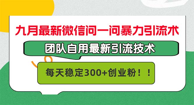 九月最新微信问一问暴力引流术，团队自用引流术，每天稳定300+创…-创客聚集地