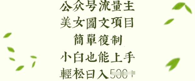 流量主长期收益项目，美女图片简单复制，小白也能上手，轻松日入5张-创客聚集地