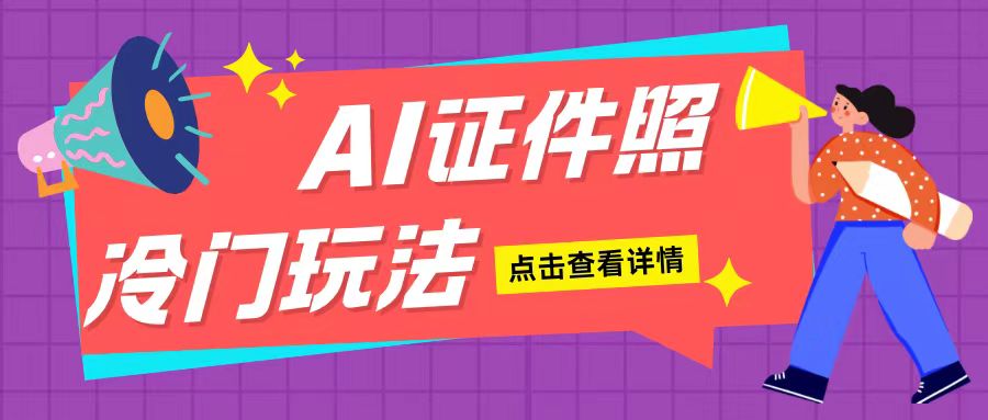 AI证件照玩法单日可入200+无脑操作适合新手小白(揭秘)-创客聚集地