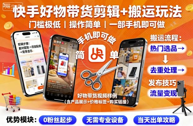 快手好物带货剪辑+搬运玩法，门槛极低，操作简单，一部手机即可玩做-创客聚集地