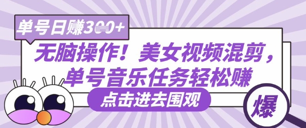 无脑操作！美女视频混剪，单号音乐任务轻松日入3张+-创客聚集地