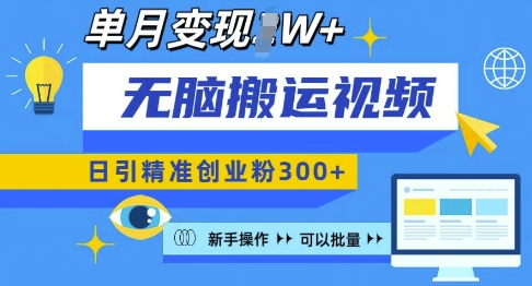 无脑搬运视频号可批量复制，新手即可操作，日引精准创业粉300+，月变现过W 【揭秘】-创客聚集地