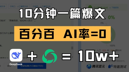 10分钟一篇爆文，100% 零AI率，用deepseek轻松玩转公众号爆文项目-创客聚集地