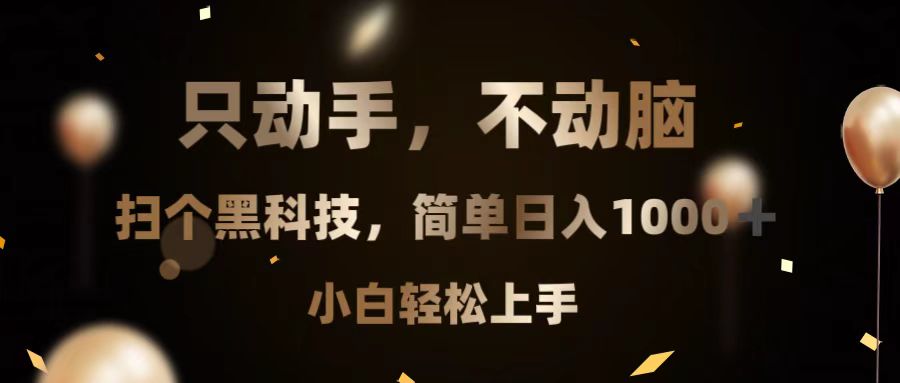 只动手，不动脑，扫个黑科技，简单日入1000+，小白轻松上手-创客聚集地