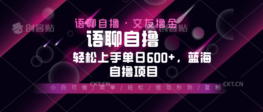最新语聊自撸10秒0.5元，小白轻松上手单日600+，蓝海项目-创客聚集地