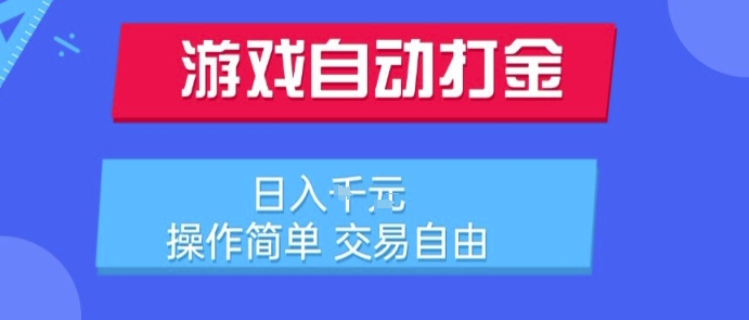 游戏自动打金搬砖项目，日入1k，操作简单，交易自由，适合懒人的副业【揭秘】-创客聚集地