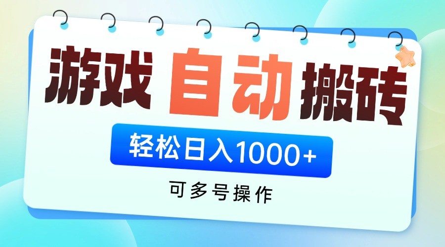 游戏搬砖项目，每天收益千元，全自动挂机可矩阵放大-创客聚集地